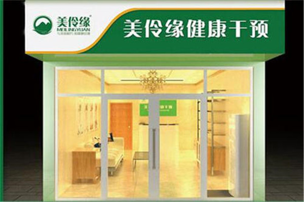 美伶缘健康管理